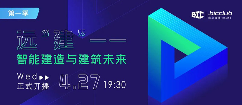 直播預(yù)告|遠(yuǎn)“建”——智能建造與建筑未來