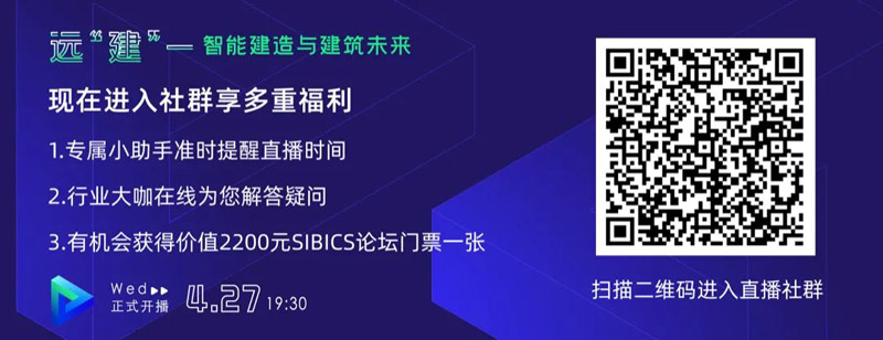 直播預(yù)告|遠(yuǎn)“建”——智能建造與建筑未來
