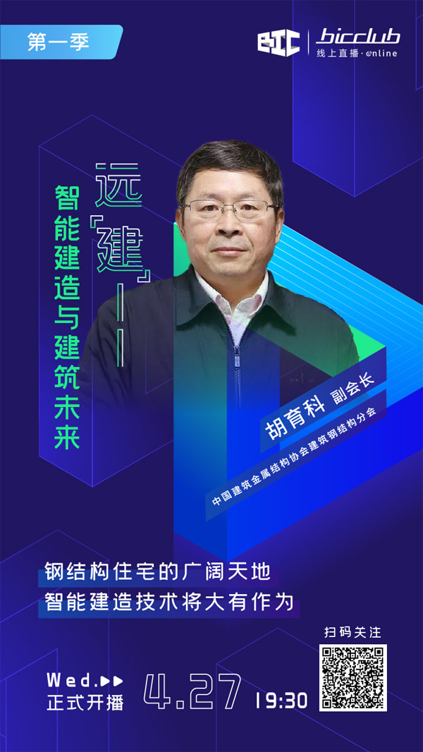 直播預(yù)告|遠(yuǎn)“建”——智能建造與建筑未來
