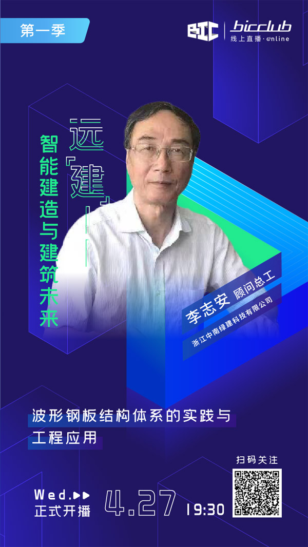 直播預(yù)告|遠(yuǎn)“建”——智能建造與建筑未來