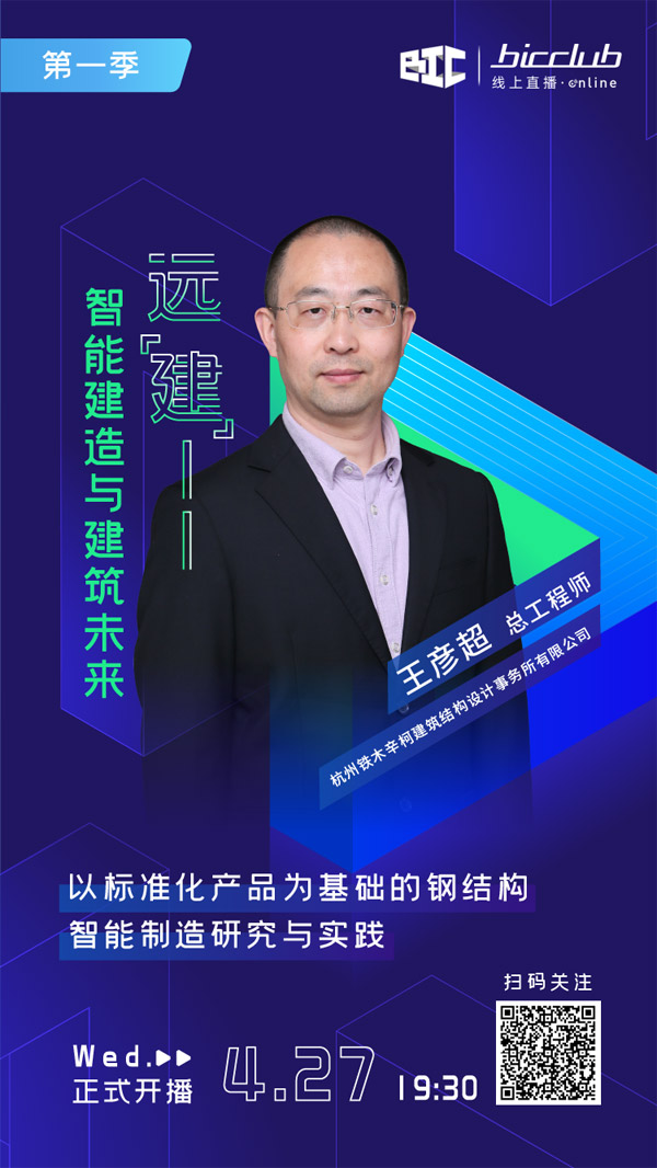 直播預(yù)告|遠(yuǎn)“建”——智能建造與建筑未來