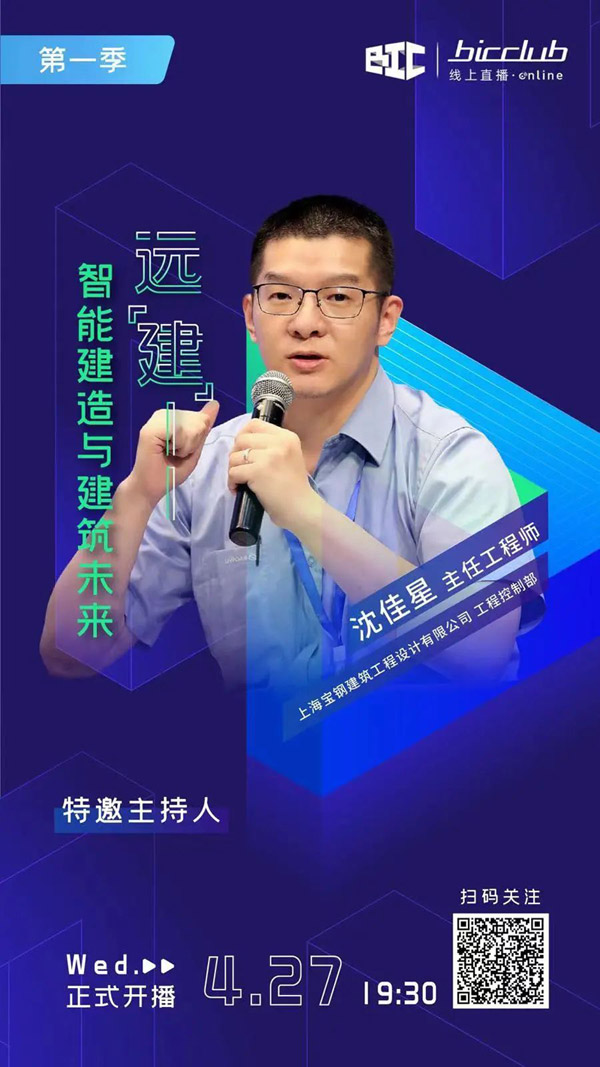 直播預(yù)告|遠(yuǎn)“建”——智能建造與建筑未來