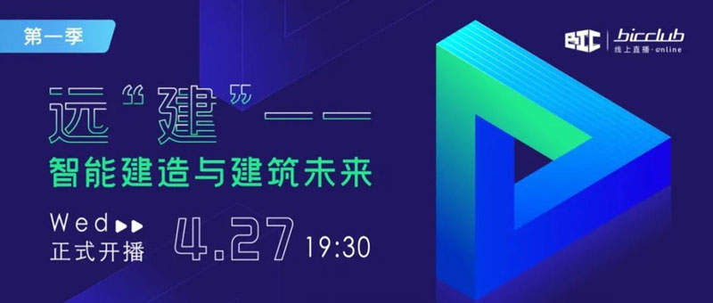 BIC首場(chǎng)直播,重磅登場(chǎng),今晚730,我們不見(jiàn)不散~