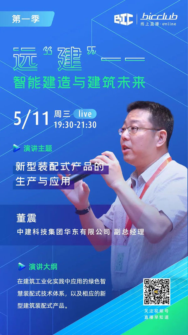 BIC Club直播間邀您共話建筑工業(yè)化發(fā)展如何以“智”取勝！