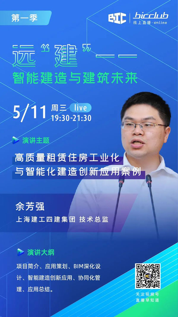 BIC Club直播間邀您共話建筑工業(yè)化發(fā)展如何以“智”取勝！