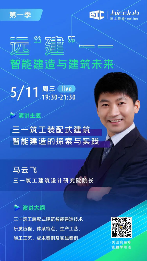 BIC Club直播間邀您共話建筑工業(yè)化發(fā)展如何以“智”取勝！