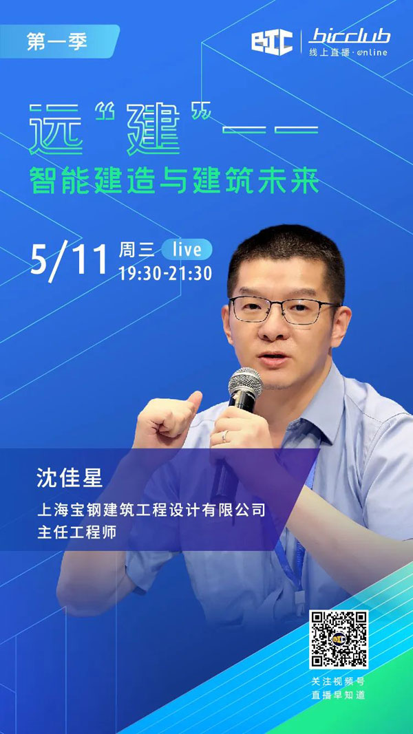 BIC Club直播間邀您共話建筑工業(yè)化發(fā)展如何以“智”取勝！