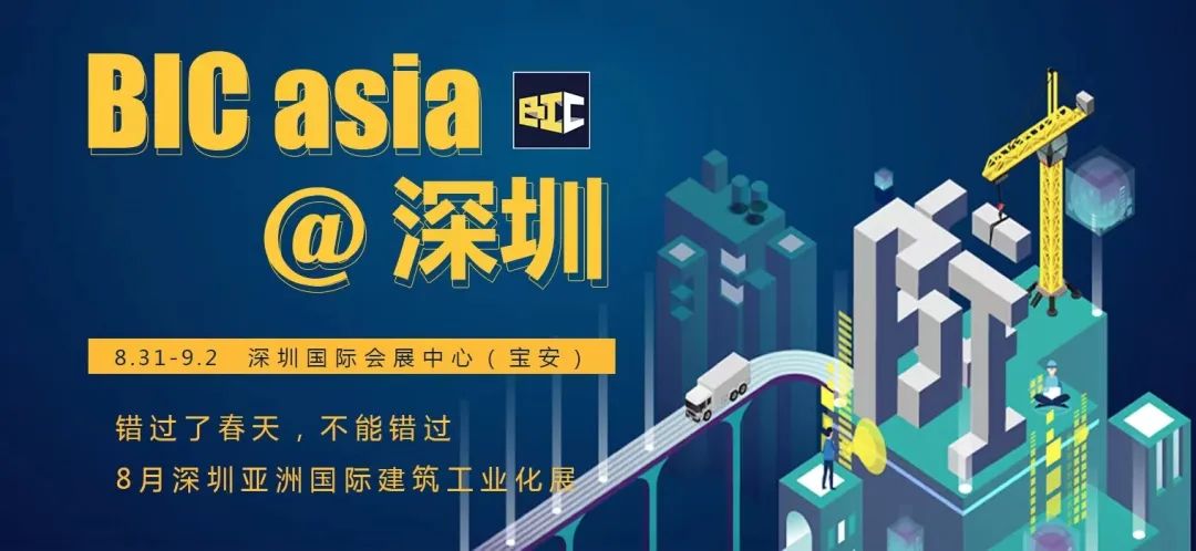 立足雙循環(huán) 開拓新格局 | BIC 2022@深圳,煥發(fā)建筑行業(yè)新活力