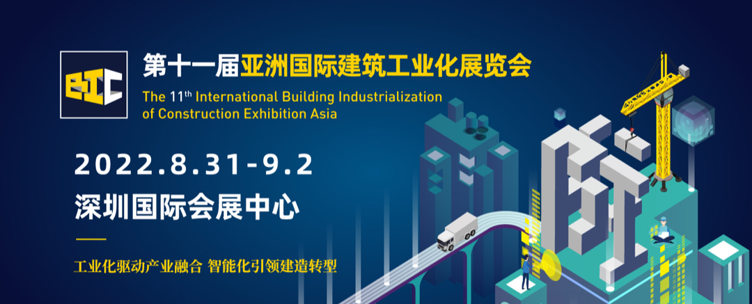 立足雙循環(huán) 開拓新格局 | BIC 2022@深圳,煥發(fā)建筑行業(yè)新活力