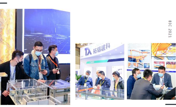 展后報告 | 數字回顧 BIC 2021 高光時刻!