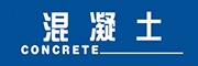 中國混凝土行業(yè)網(wǎng)