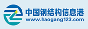 中國鋼結(jié)構(gòu)信息港